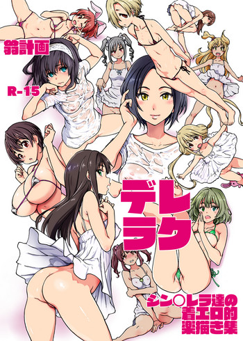 [翁計画 (師走の翁)] デレラク (アイドルマスター シンデレラガールズ) [DL版]