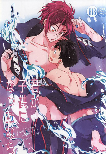 (C88) [kuromorry (morry)] 君が子供になったなら (Free!)