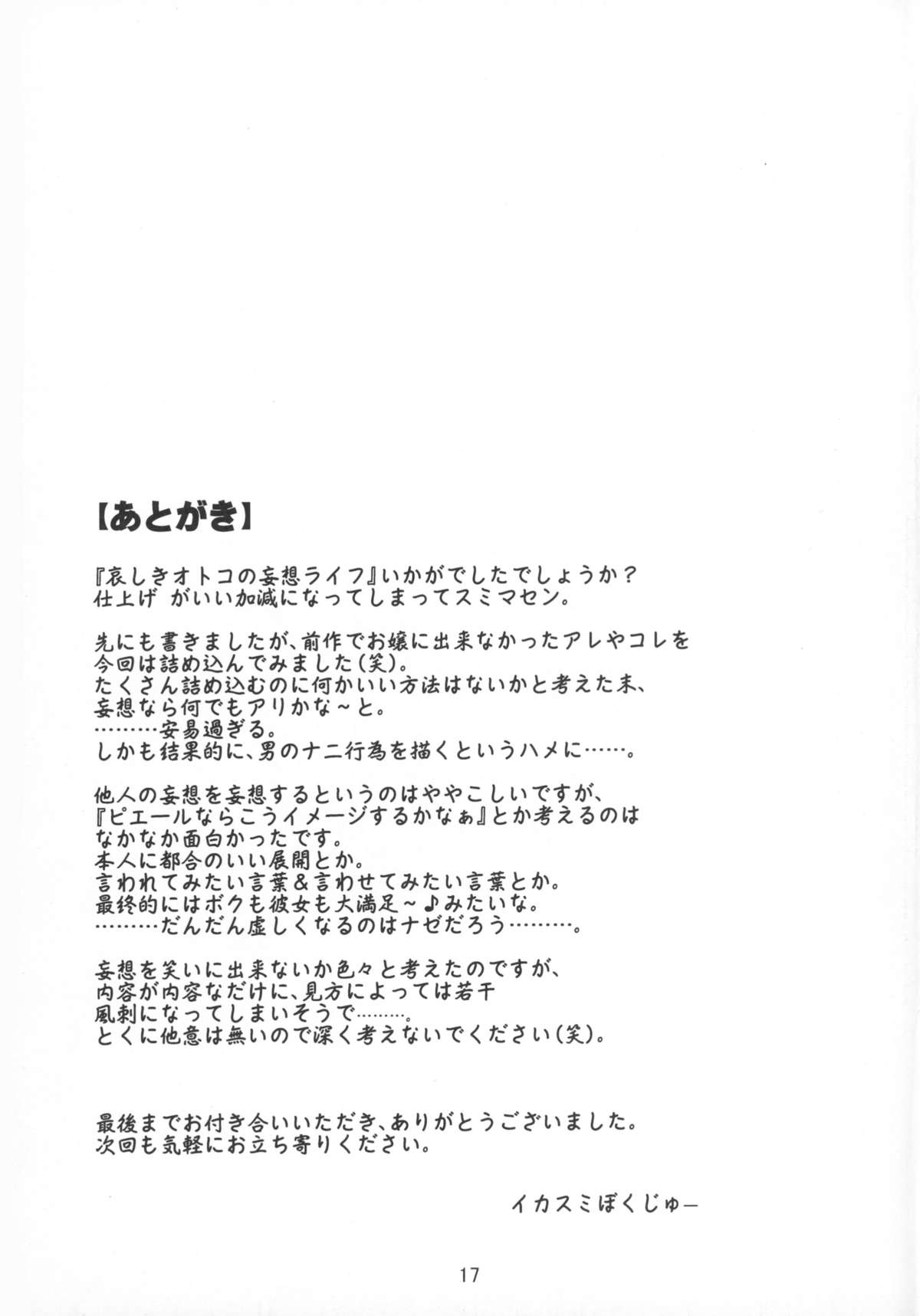 (C74) [イカスミの殿堂 (イカスミぼくじゅー)] 哀しきオトコの妄想ライフ♪ (宇宙のステルヴィア)