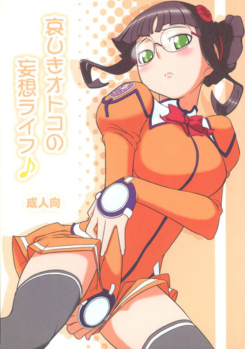 (C74) [イカスミの殿堂 (イカスミぼくじゅー)] 哀しきオトコの妄想ライフ♪ (宇宙のステルヴィア)