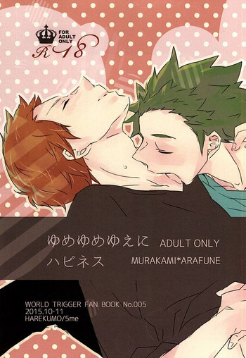 (吾が手に引き金を4) [ハレクモ (いつつめ)] ゆめゆめゆえにハピネス (ワールドトリガー)