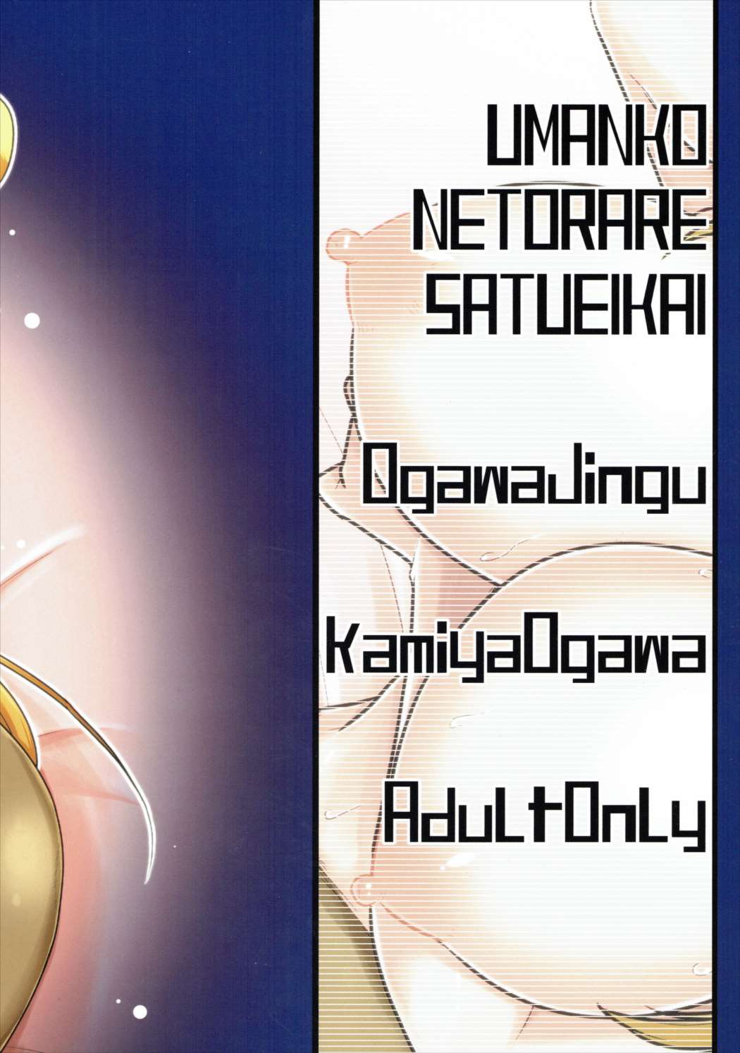 [小川神宮 (神宮小川)] 馬んこNTR撮影会 (モンスター娘のいる日常)