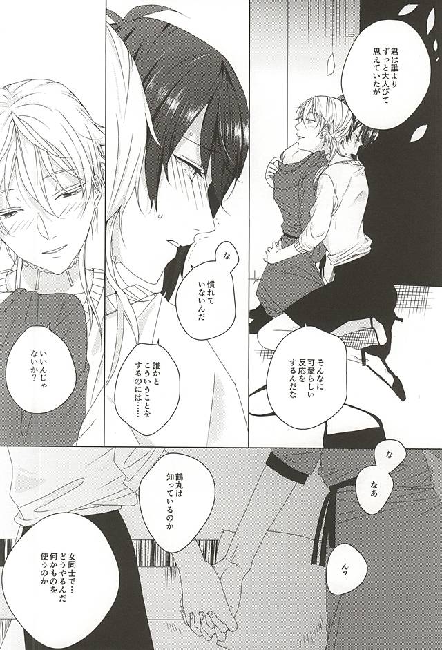 (SPARK10) [kako (haru)] やさしくしてね、何度でも (刀剣乱舞)