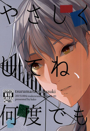 (SPARK10) [kako (haru)] やさしくしてね、何度でも (刀剣乱舞)