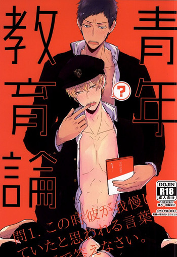 (C87) [おまえパンツはかない (小林スメアゴル)] 青年教育論 (黒子のバスケ)