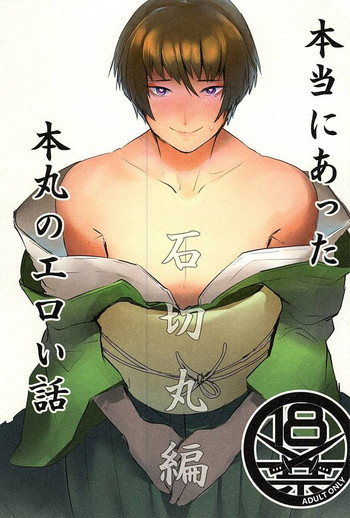 [いちごわだち (荊梨)] 本当にあった本丸のエロい話 (刀剣乱舞)