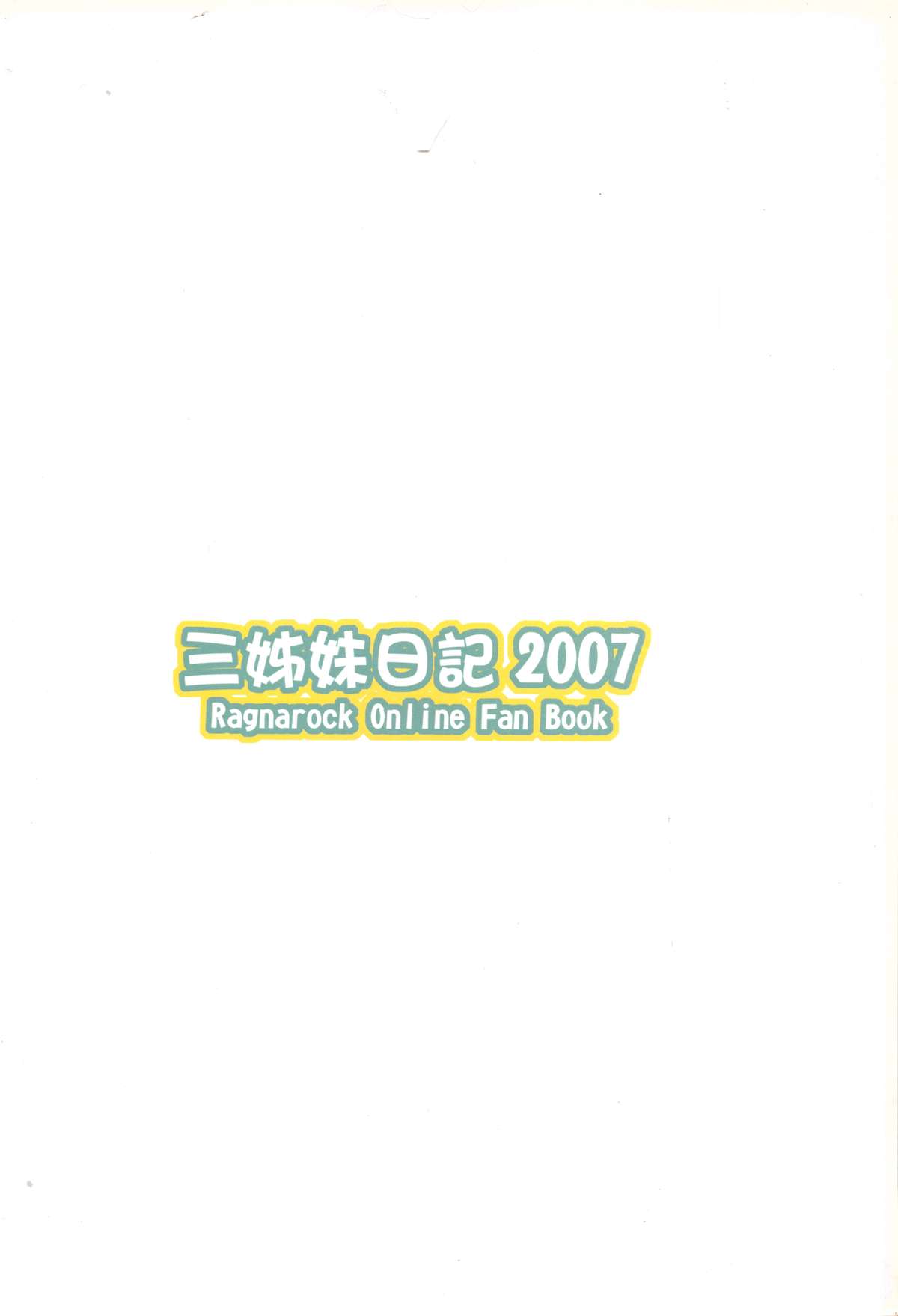 （20070224）[原色屋]三姊妹日記