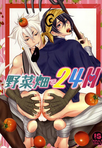 (百刀繚乱 ～君の心を白刃取り～) [Eファクトリィ (MADOKA)] 野菜畑で24H (刀剣乱舞)