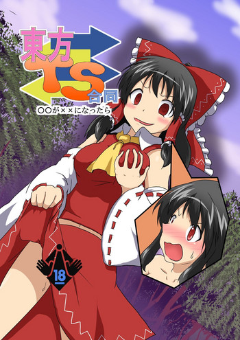 【アメシュー(三日月猫)】東方TS契約 【アメシュー(三日月猫)】東方TS契約