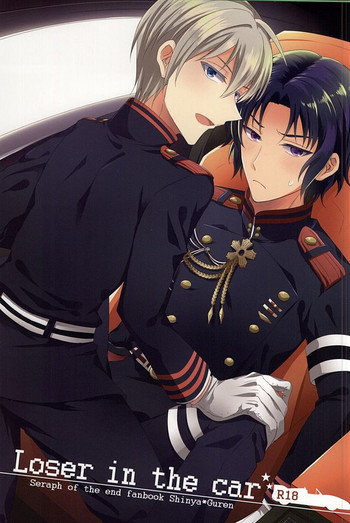 (SUPER24) [upset* (うに)] Loser in the car (終わりのセラフ)