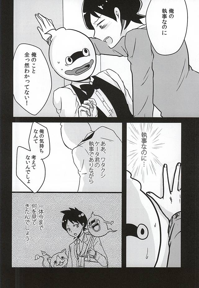 (妖怪ともだち一大事!) [えりあのにさく (黒川右)] 執事のつとめですから。 (妖怪ウォッチ)