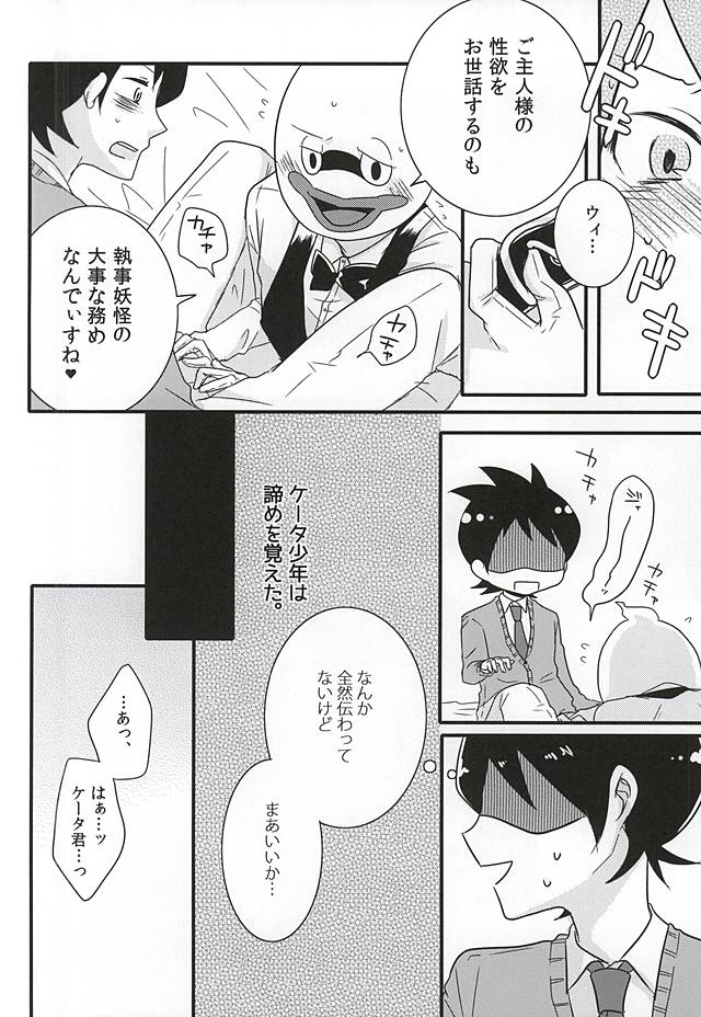 (妖怪ともだち一大事!) [えりあのにさく (黒川右)] 執事のつとめですから。 (妖怪ウォッチ)