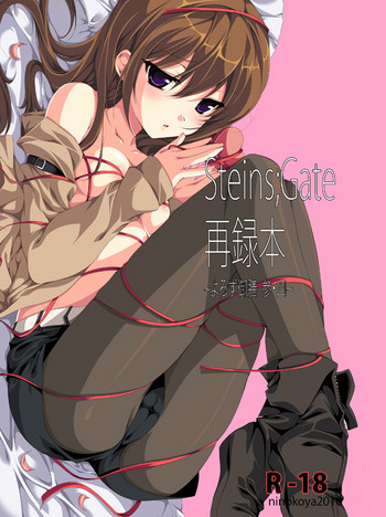 [にのこや (にの子)] Steins;Gate再録本 ～よろず御膳 参・四～ (Steins;Gate) [DL版]