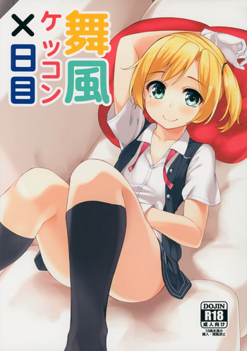 (C88) [ばつ印 (ばつ)] 舞風ケッコン×日目 (艦隊これくしょん -艦これ-)