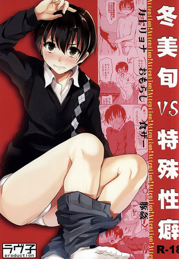 (ドラマティックチェンジ2) [ラヴ子Production (ボーイズラヴ子)] 冬美旬VS特殊性癖 (アイドルマスター SideM)