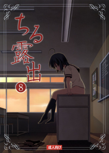 (C87) [ちみはうす (たかぴ)] ちる露出8