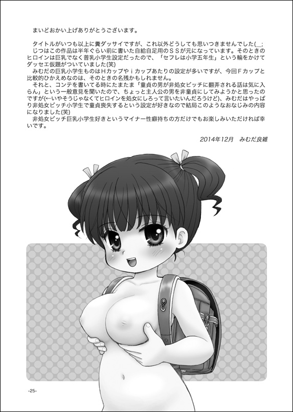 [マイクロ脱兎 (みむだ良雑)] セフレは巨乳小学生 [DL版]