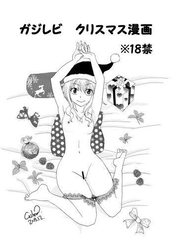 [かしゅう] ガジレビ クリスマス漫画 (フェアリーテイル)