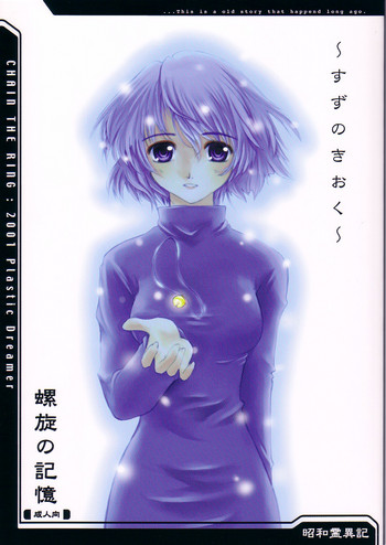 [Plastic Dreamer、八王子海パン突撃騎兵隊 (巻田佳春)] 螺旋の記憶 (朝霧の巫女、妖の寄る家)