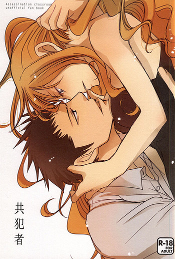 (SUPER24) [かまめし屋 (シモムラ)] 共犯者 (暗殺教室)