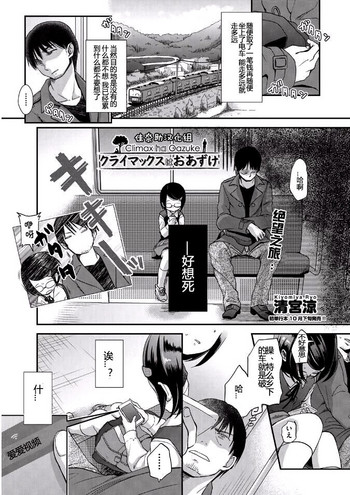 [清宮涼] クライマックスはおあずけ (COMIC阿吽 2014年10月号) [中国翻訳]