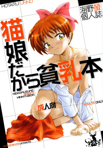 (C73) [黒鹿亭 (海野螢)] 猫娘だから貧乳本 (ゲゲゲの鬼太郎)