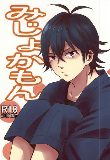 (C87) [chicken (39郎)] みじょかもん (ばらかもん)