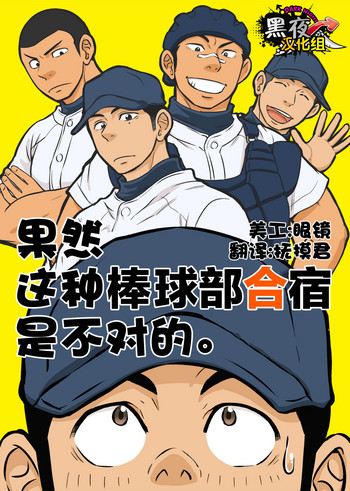 [Draw Two (土狼弐)] やはりこの野球部合宿はまちがっている。 [中国翻訳] [DL版]
