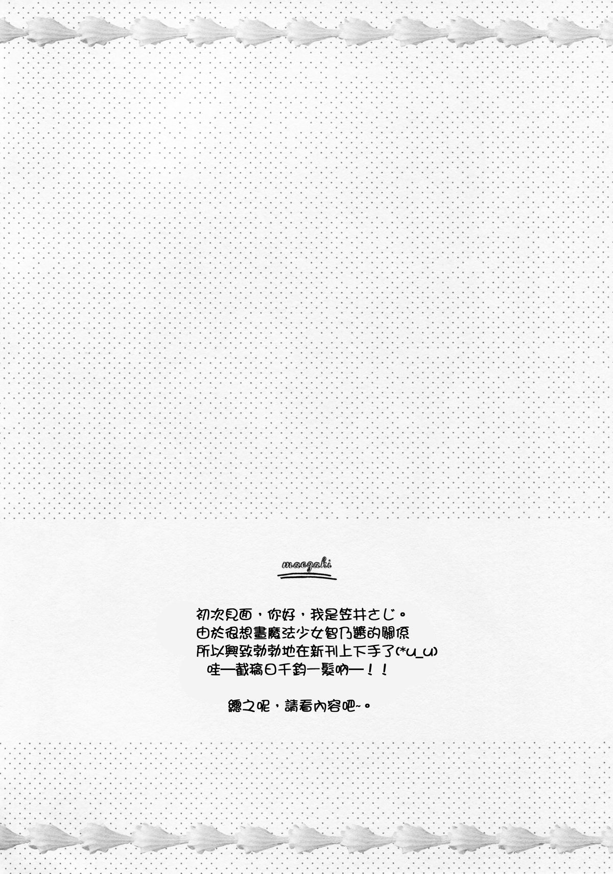 (サンクリ2015 Autumn) [わたくび (笹井さじ)] マジカルおるすばん (ご注文はうさぎですか?) [中国翻訳]