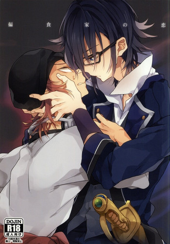 (C83) [lozz (紺野せあら)] 偏食家の恋 (K)