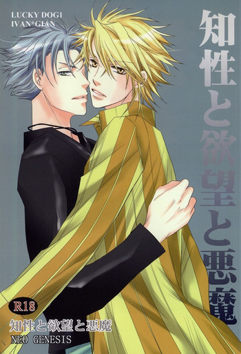 [NEO GENESIS (サカキアルコ)] 知性と欲望と悪魔 (ラッキードッグ1)