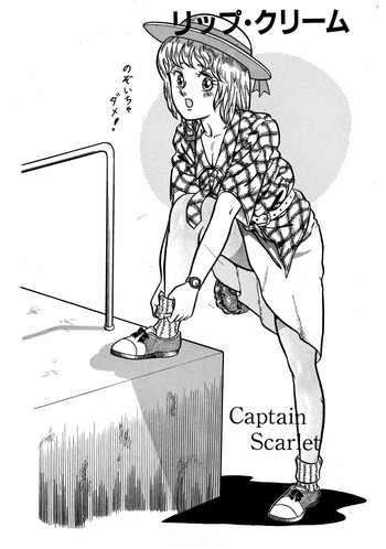 [キャプテンスカーレット] リップ・クリーム