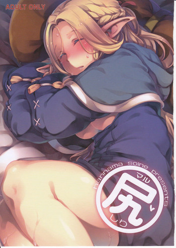 (C88) [はんなま (添い寝、新堂エル、羊箱)] マル尻 (ダンジョン飯)