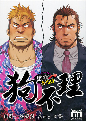 (野郎フェス2015) [RYCANTHROPY (水樹凱)] イヌも喰わない [中国翻訳]