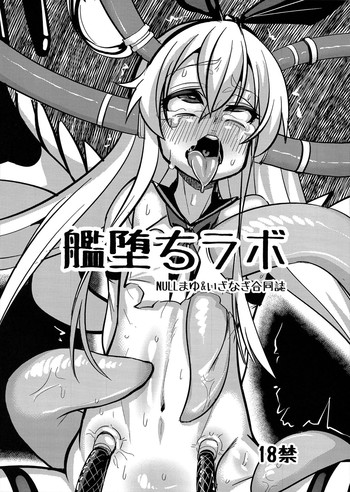 (C84) [NULLまゆ (ちもさく)] 艦堕ちラボ (艦隊これくしょん -艦これ-) [英訳] [ページ欠落]