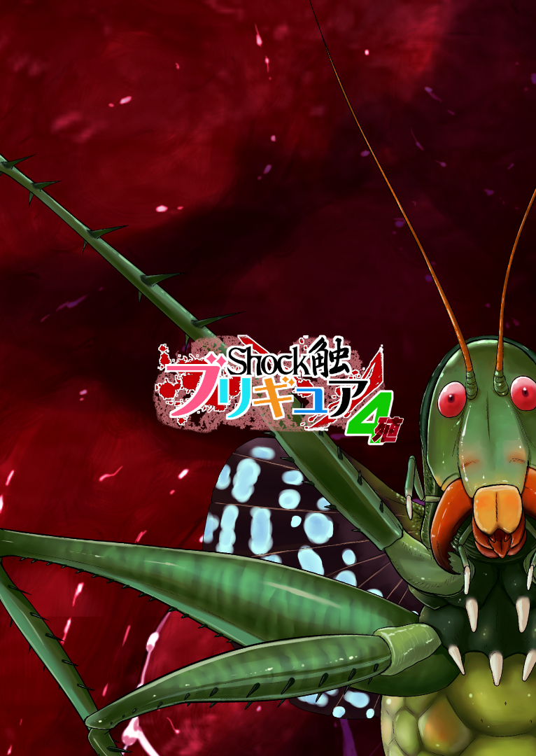 [重力式擁壁 (ダム)] Shock触ブリギュア4 (ハピネスチャージプリキュア!) [DL版]