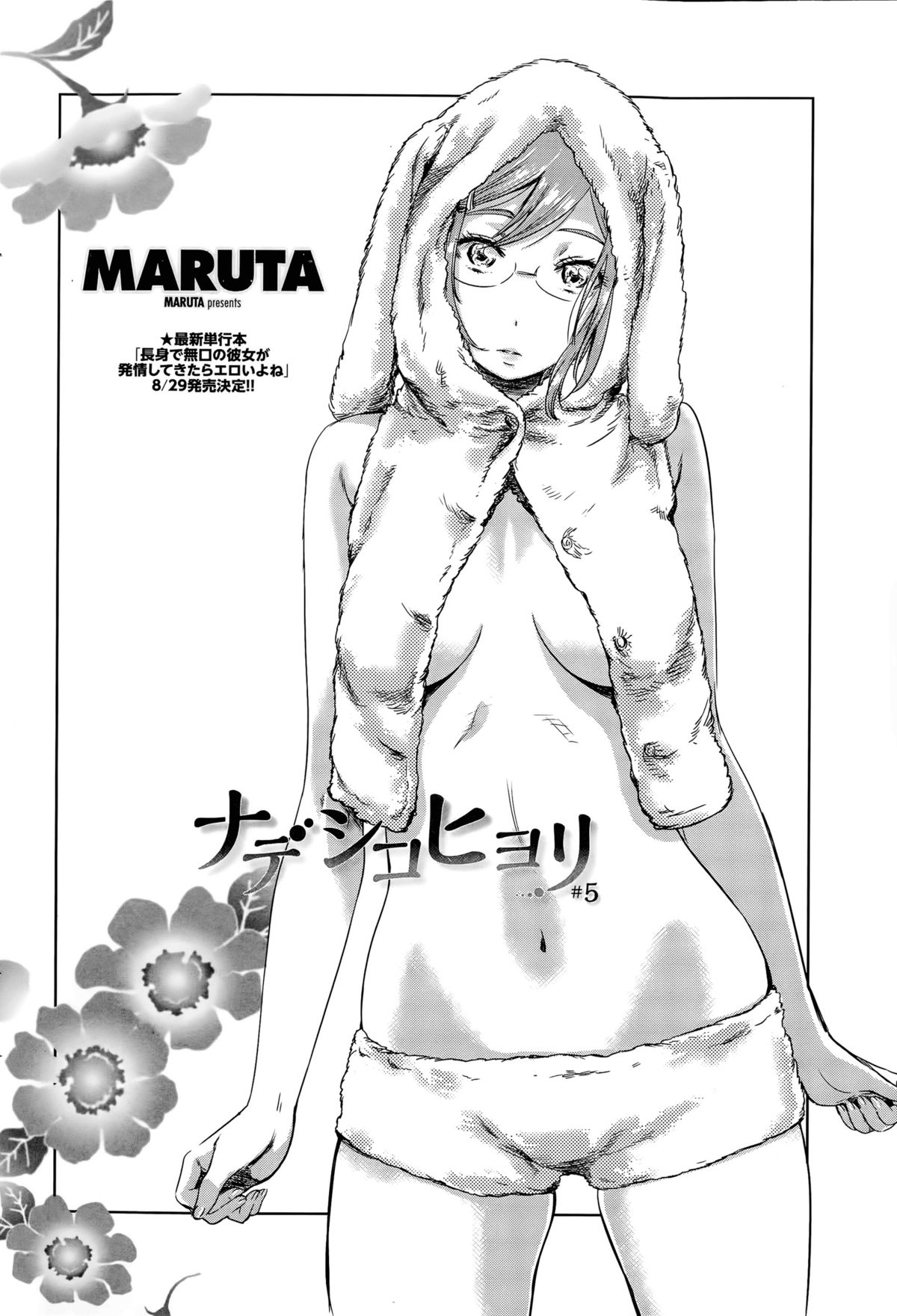 [MARUTA] ナデシコヒヨリ