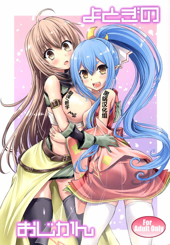 [早朝バズーカ (椿山パリィ)] よとぎのおじかん (千年戦争アイギス) [中国翻訳]