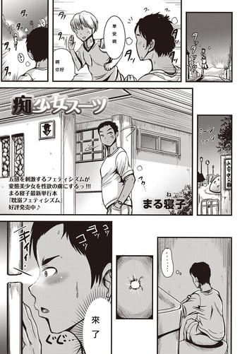 [まる寝子] 痴少女スーツ (コミック・マショウ 2015年11月号) [中国翻訳] [DL版]