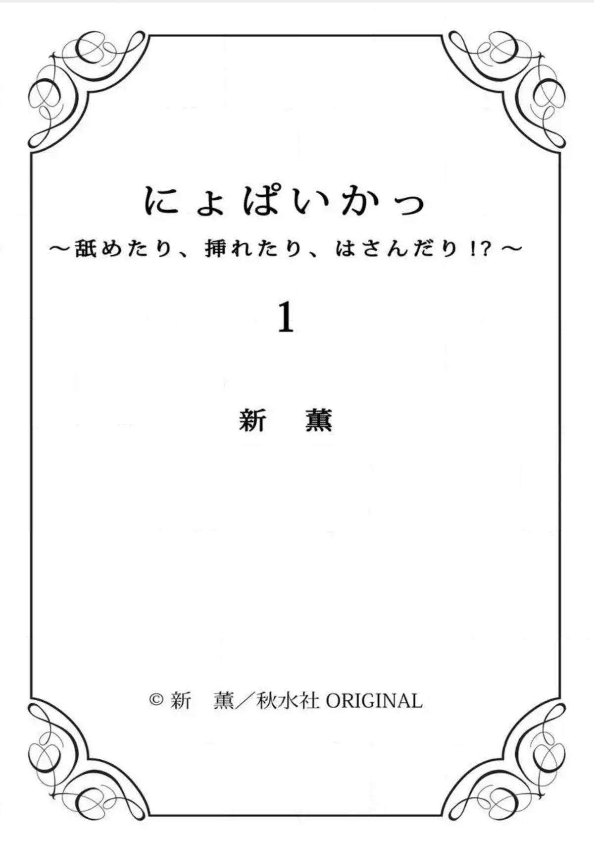 [新薫] にょぱいかっ!! ～舐めたり、挿れたり、はさんだり!?～ 1