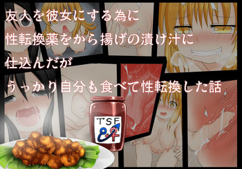 [不確定空間 (aruva)] 友人を彼女にする為に性転換薬をから揚げの漬け汁に仕込んだがうっかり自分も食べて性転換した話 [DL版]