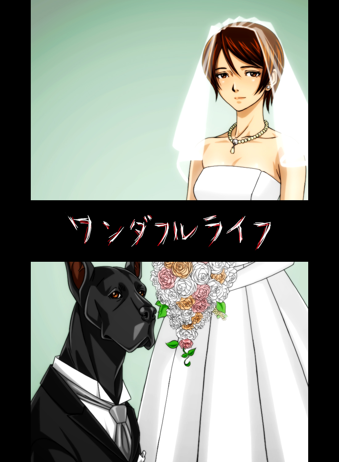 [凡人堂] 『わんダフルらいふ』～主婦と“愛犬”の密やかな午後～