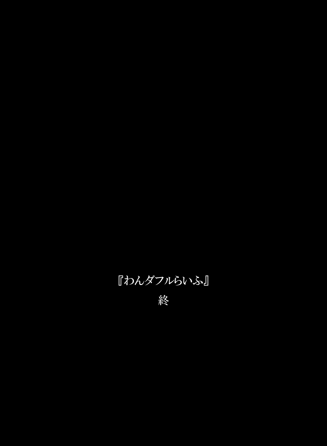 [凡人堂] 『わんダフルらいふ』～主婦と“愛犬”の密やかな午後～