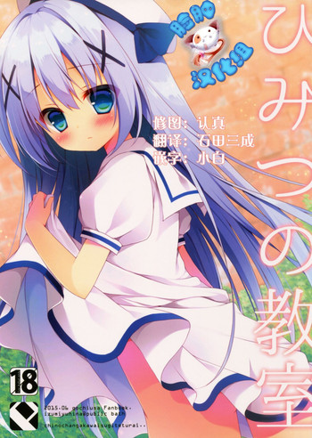 (とら祭り2015) [Public bath (いずみゆひな)] ひみつの教室 (ご注文はうさぎですか?) [中国翻訳]