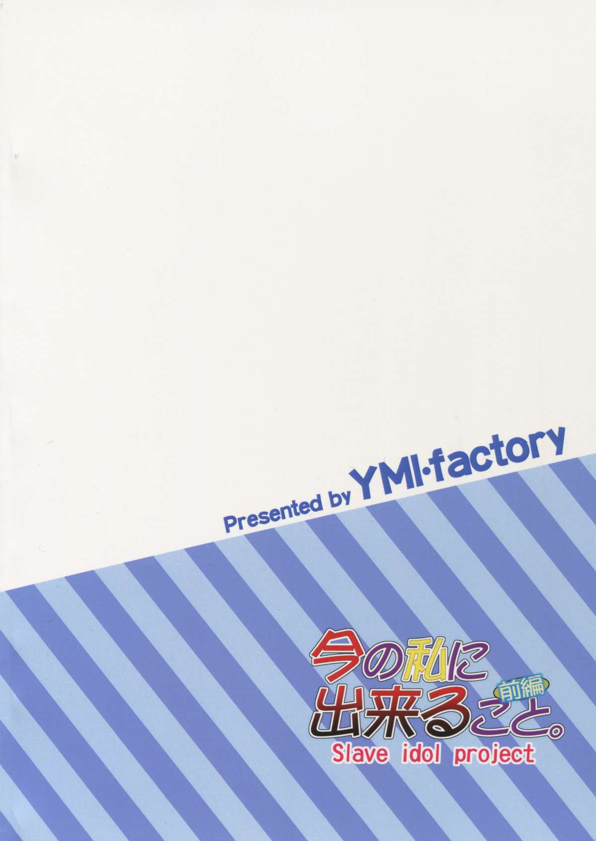 (C88) [YMI・factory (山井)] 今の私に出来ること。 (ラブライブ!)