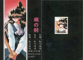 (C49) [サークル太平天国 (堀川悟郎)] 楓の剣 [中国翻訳]