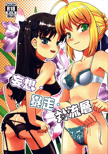 (FF25) [俺企鵝 (拉麵企鵝)] 妄想、暴走、對流層 (Fate/hollow ataraxia) [中国語]