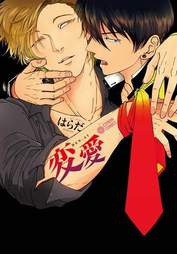 [はらだ] 変愛 [英訳]