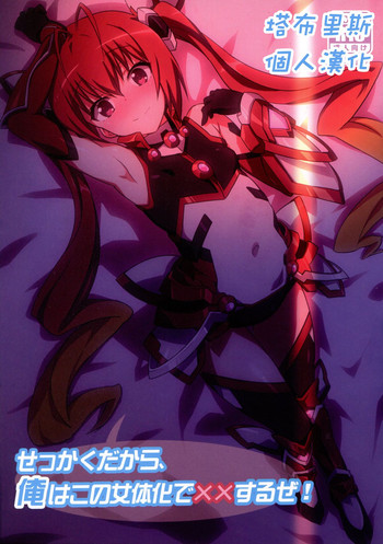 (C88) [まの屋 (渚まのあ)] せっかくだから、俺はこの女体化で××するぜ! (俺、ツインテールになります。) [中国翻訳]