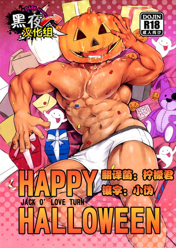 (おっさんパラダイス) [RYCANTHROPY (水樹凱)] HAPPY HALLOWEEN [中国翻訳]